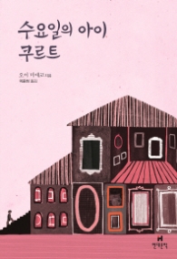 수요일의 아이 쿠르트 (양장)